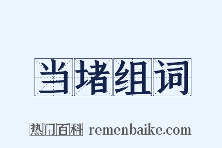 当堵组词是什么意思的图片